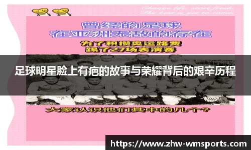 足球明星脸上有疤的故事与荣耀背后的艰辛历程