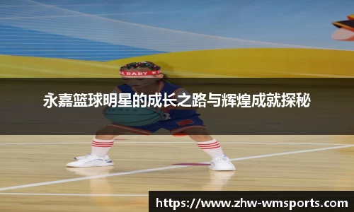 永嘉篮球明星的成长之路与辉煌成就探秘